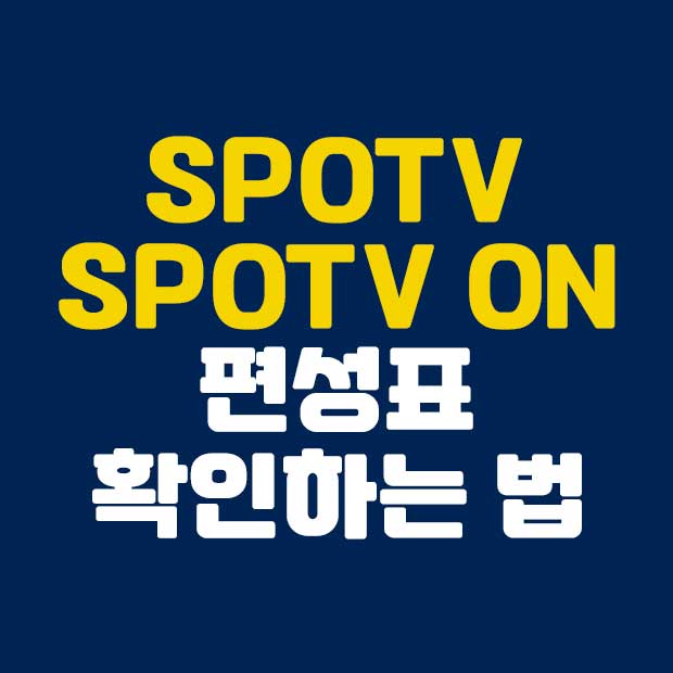  SPOTV 편성표 확인하는 방법