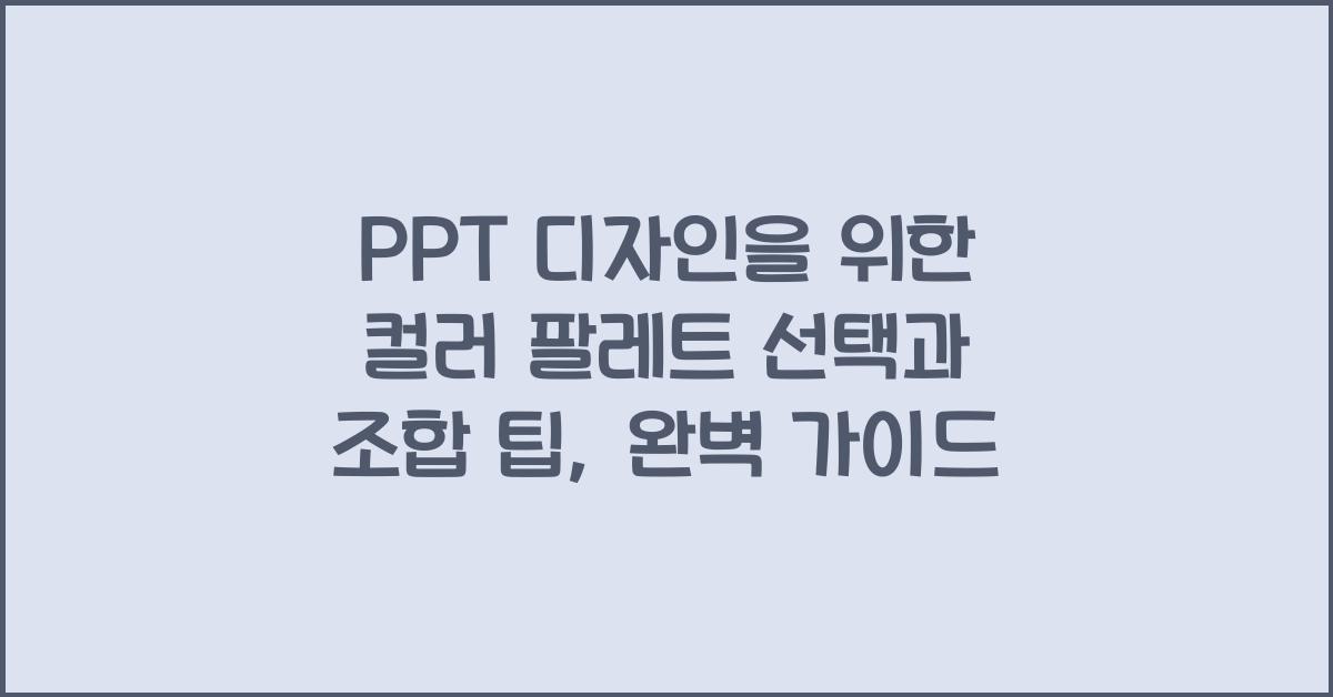 PPT 디자인을 위한 컬러 팔레트 선택과 조합 팁