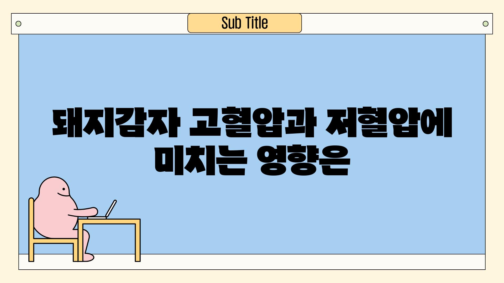 돼지감자 고혈압과 저혈압에 미치는 영향은