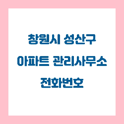   창원시 성산구 아파트 관리사무소(관리사무실) 전화번호 
