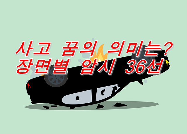  사고 꿈의 의미는? 장면별 암시 36선
