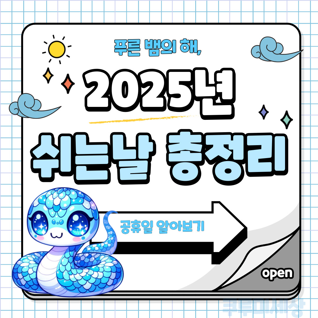 2025년 공휴일 총정리