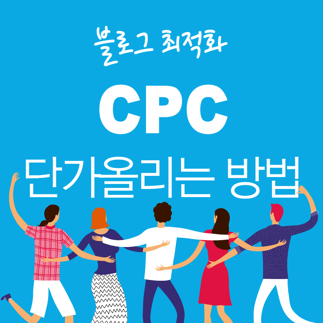  [블로그 최적화] 애드센스 CPC 최적화 하기_블로그 수익화