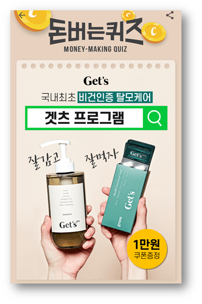  [앱테크]캐시워크돈버는퀴즈정답6월15일,겟츠 프로그램 케어는 2가지제품으로 구성겟츠 프로 탈모샴푸
