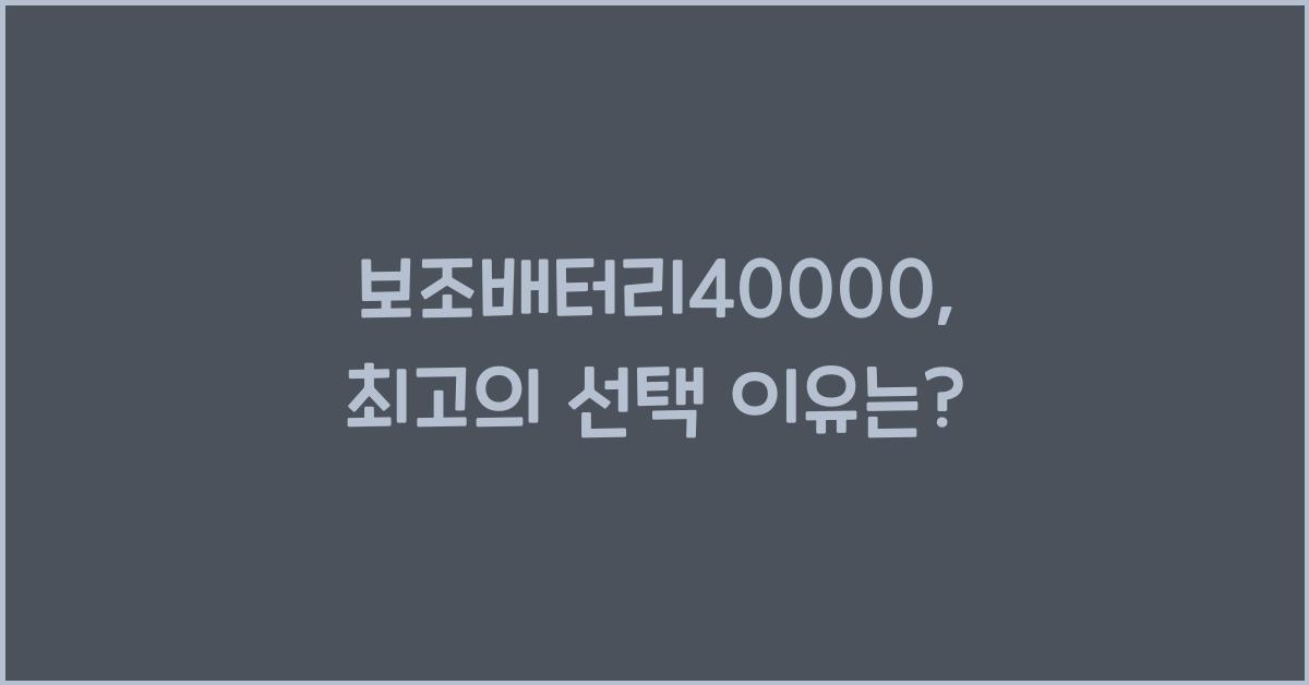 보조배터리40000