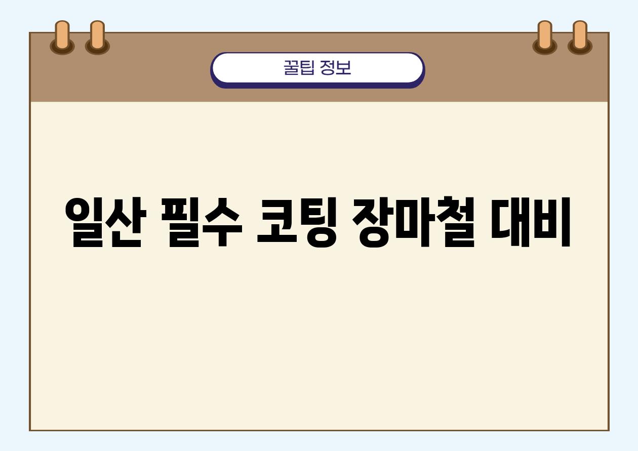 일산 필수 코팅, 장마철 대비