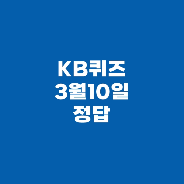 KB Pay 국민 페이 퀴즈 3월 10일