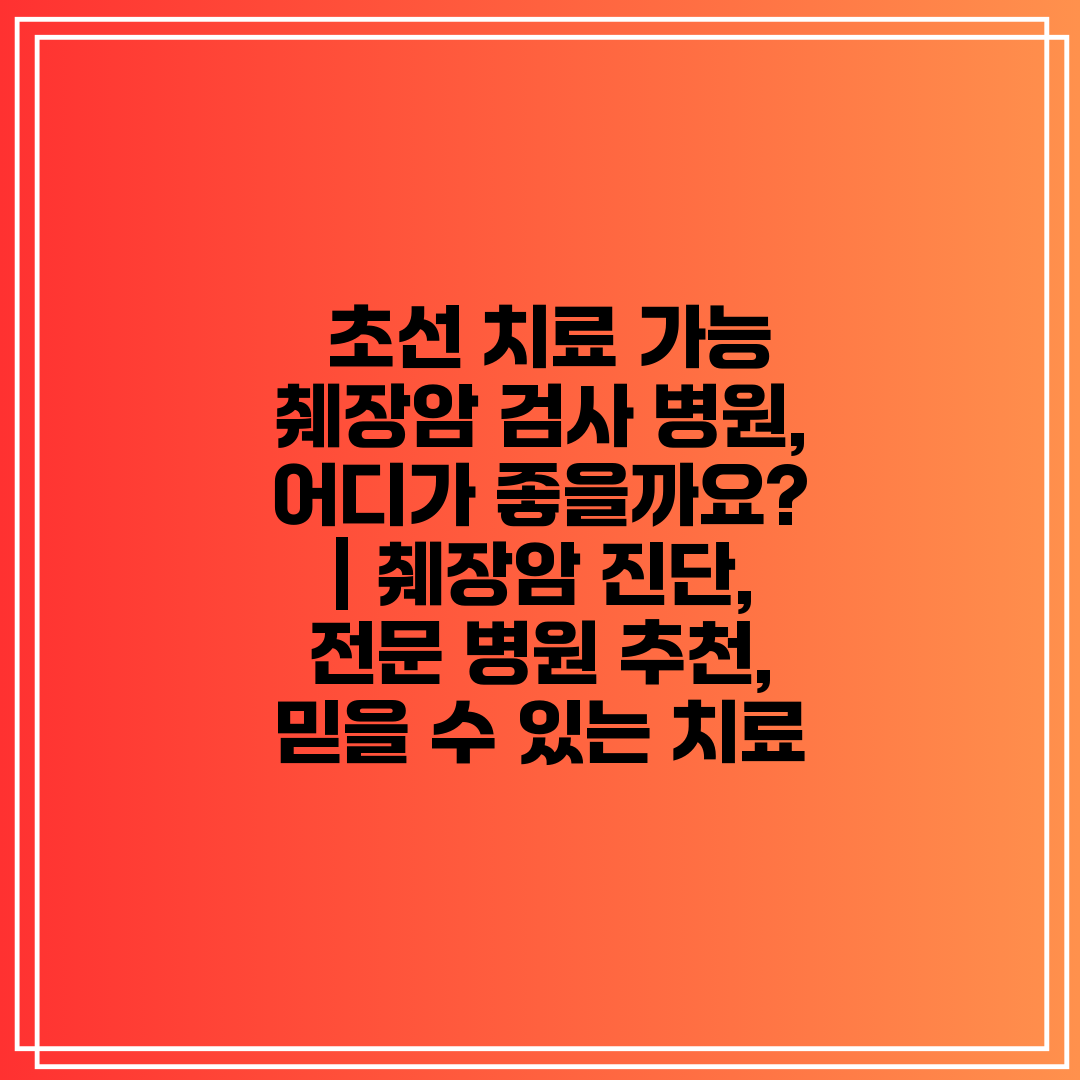  초선 치료 가능 췌장암 검사 병원, 어디가 좋을까요 