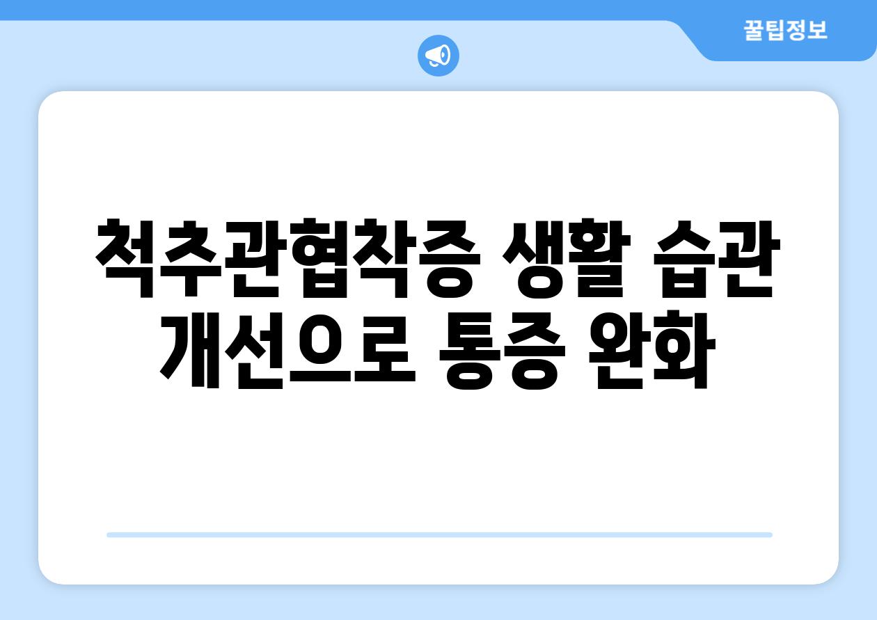 척추관협착증 생활 습관 개선으로 통증 완화