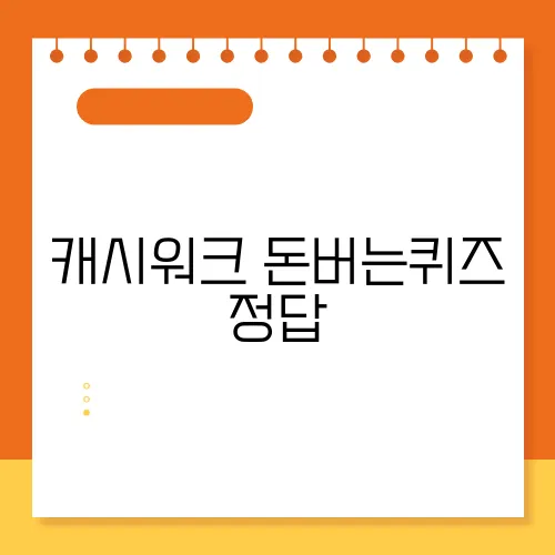 캐시워크 돈버는퀴즈 정답