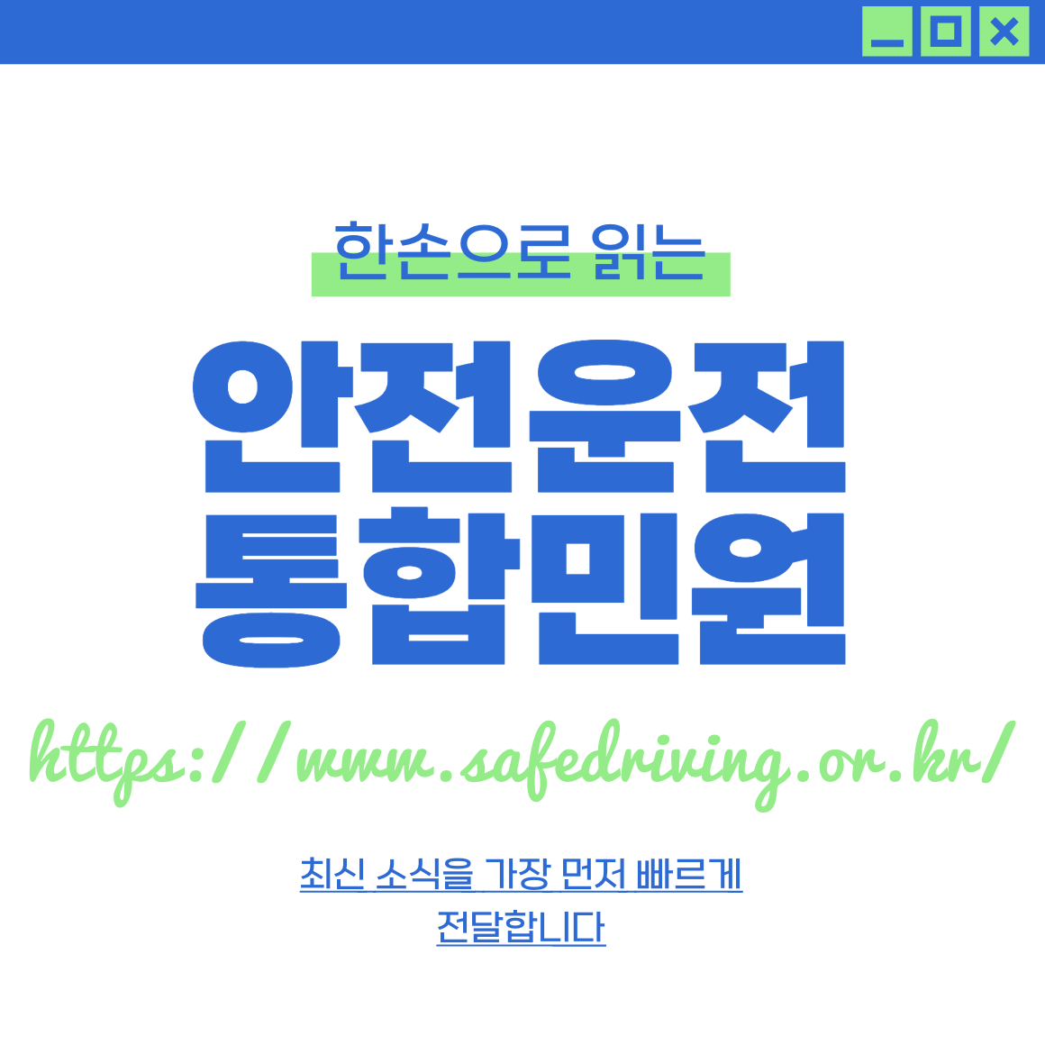 안전운전 통합민원 홈페이지 https://www.safedriving.or.kr/