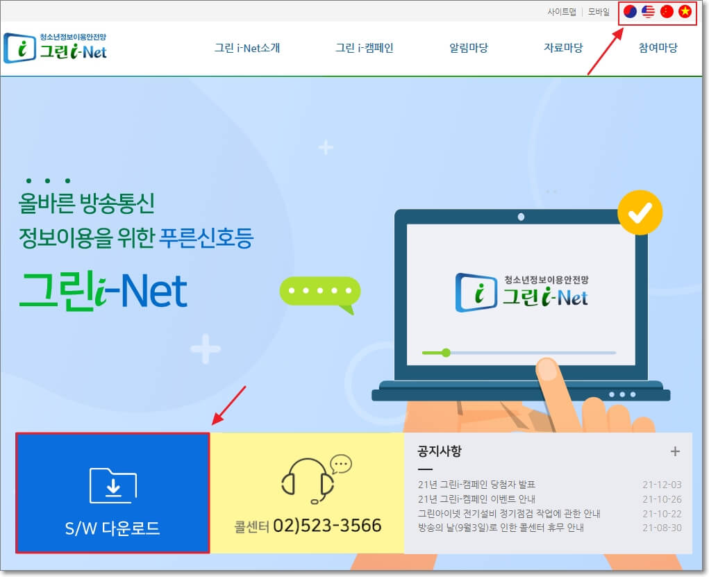 그린아이넷-홈페이지에서-컴퓨터-사용시간-제한-프로그램-무료-다운로드를-받기-위해-"S/W-다운로드"를-클릭하면-된다.-그리고-홈페이지-우측-상단에서-영어-중국어-베트남어로-홈페이지의-언어를-변경할-수-있다.