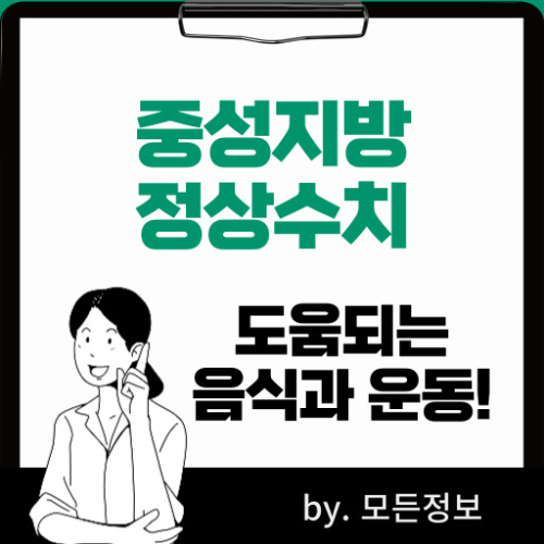 중성지방 정상수치, 높은 경우 증상, 낮추는 방법, 음식, 운동