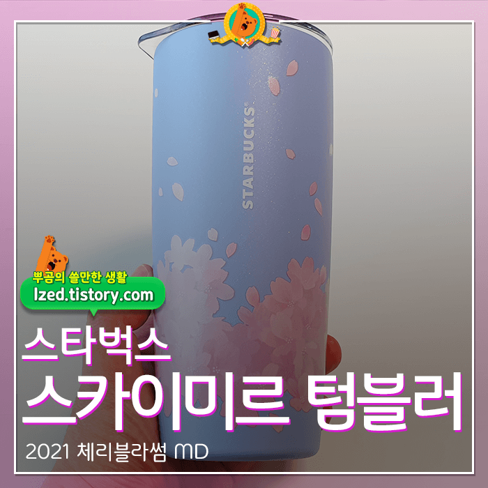  스타벅스 2021 체리블라썸 MD 스카이미르 텀블러 후기 <내돈내산 리뷰>