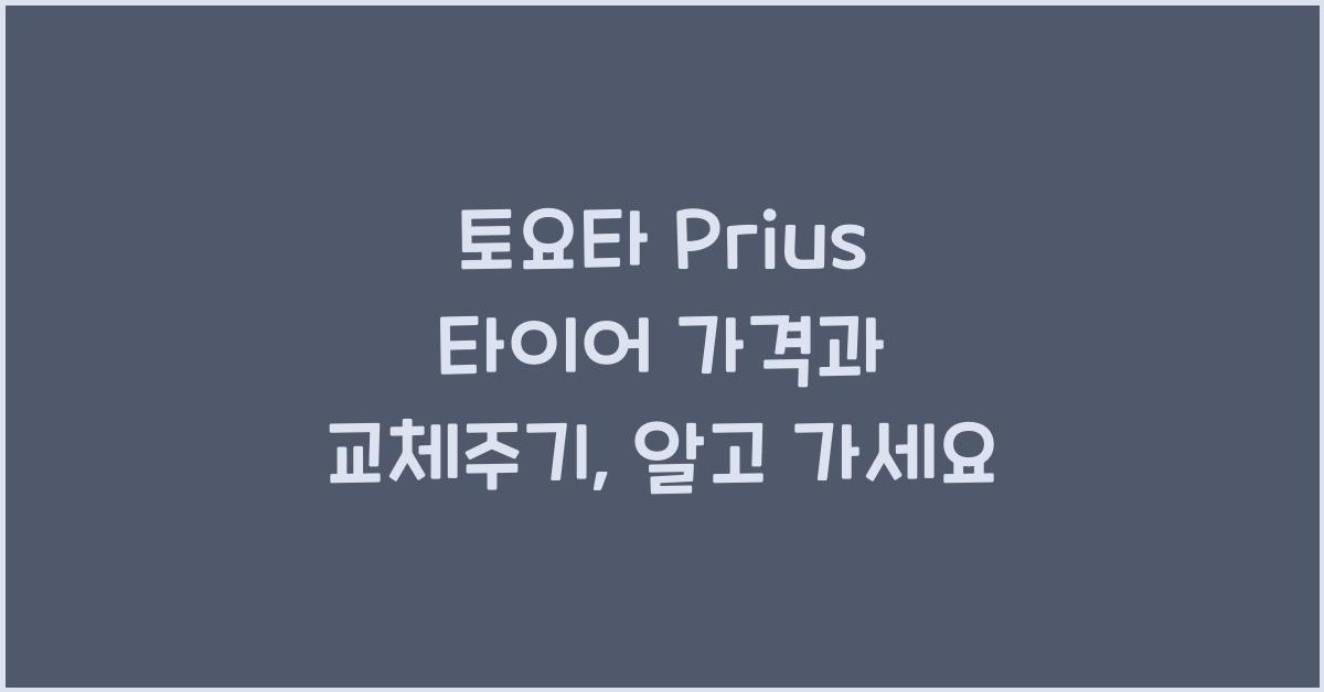 토요타 Prius 타이어 가격, 교체주기
