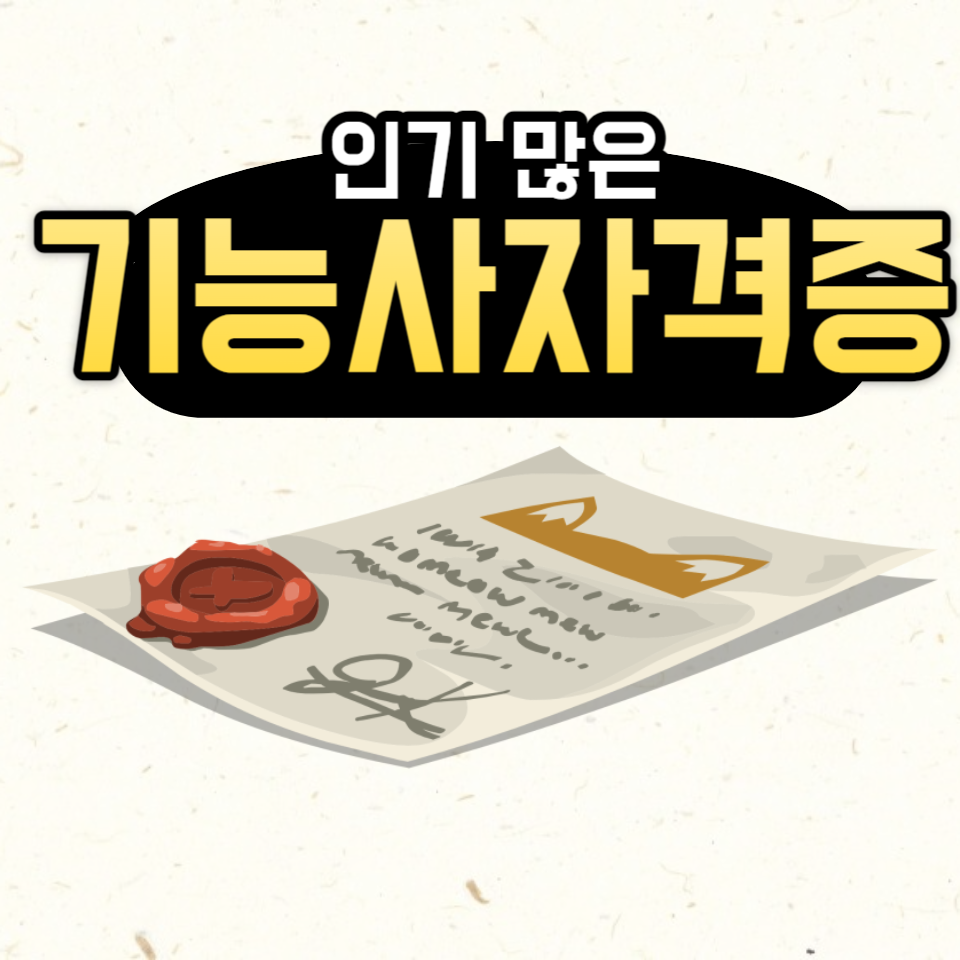  인기 기능사 자격증이 무엇 일까?