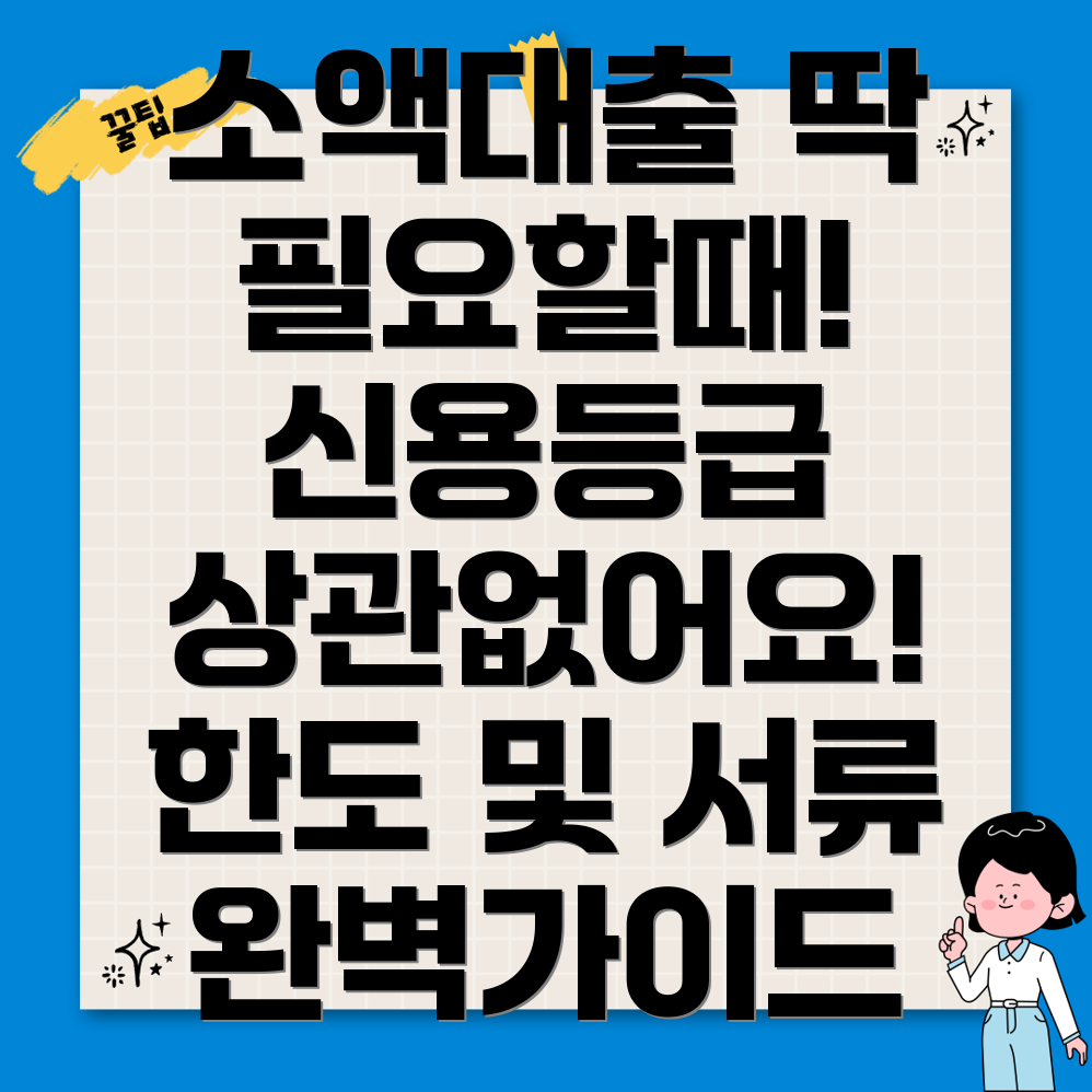 주부직장인 모바일 소액대출 신용등급별 한도 및 필요서류 완벽 가이드