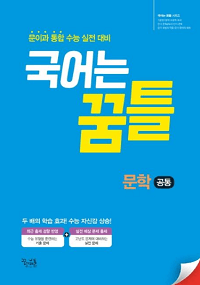 꿈틀-국어-고등-문학