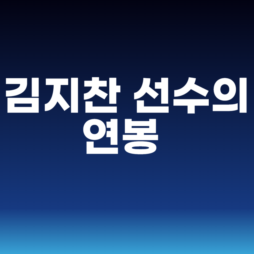 김지찬 선수의 연봉