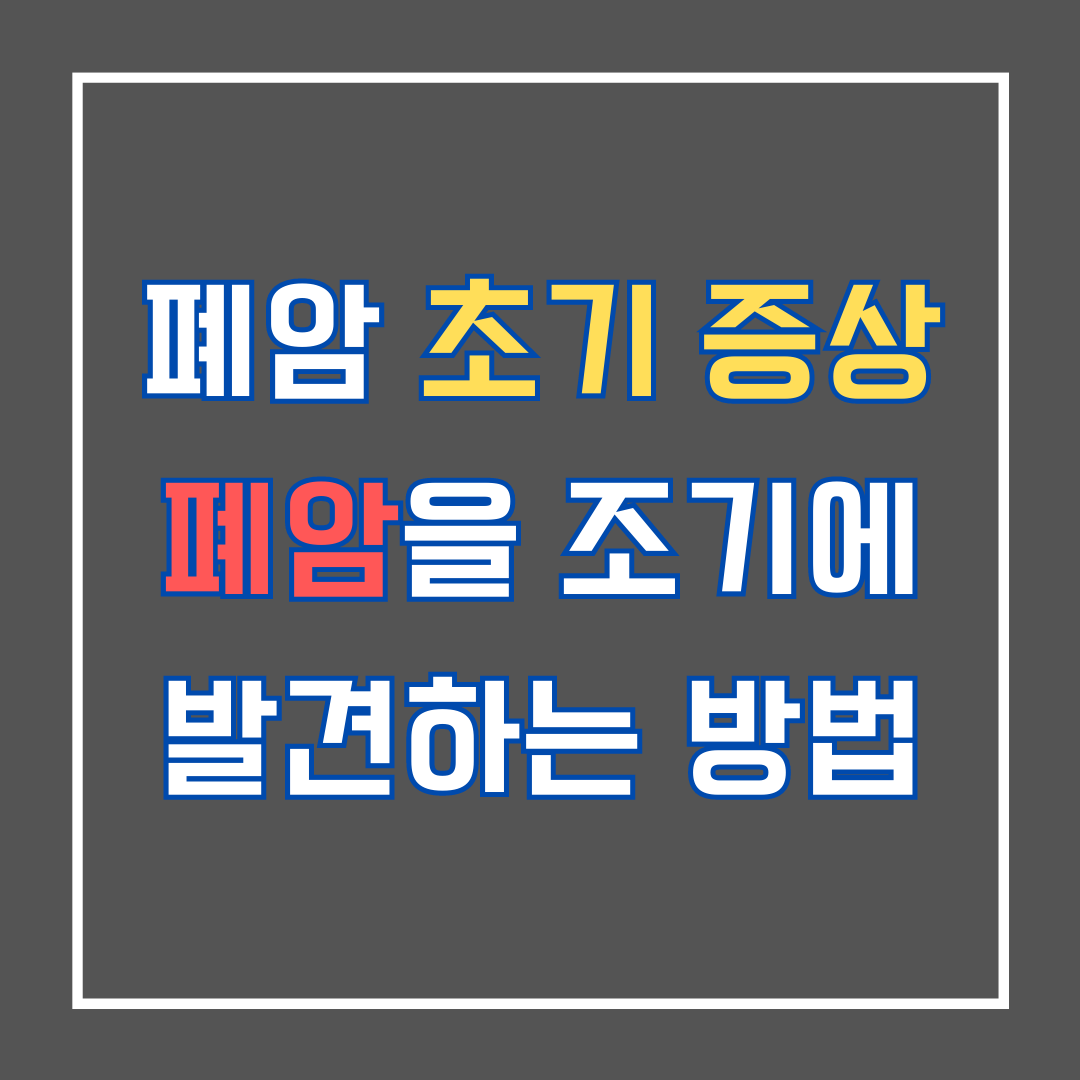 폐암 초기 증상: 폐암을 조기에 발견하는 방법