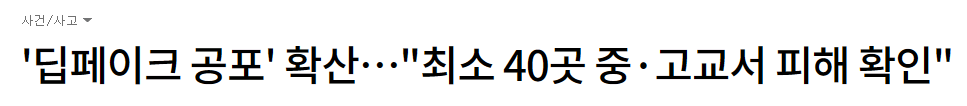 텔레그램 딥페이크 피해 학교