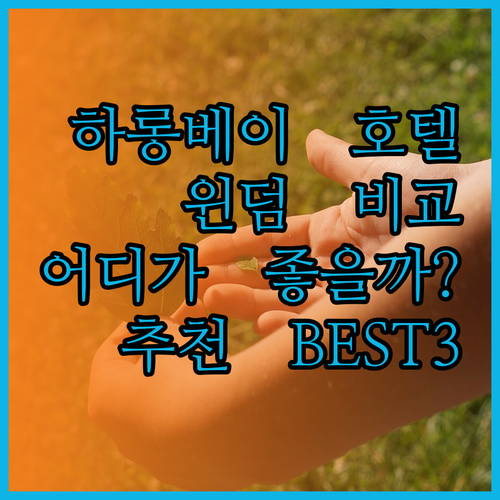 하롱베이 윈덤 호텔 3곳 비교 분석.