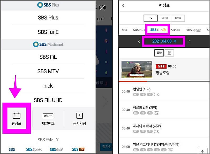 SBS-FUN-E-홈페이지에서-편성표-메뉴-위치