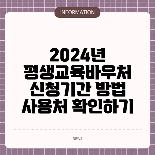 2024년 평생교육바우처 신청기간 방법 사용처 확인하기
