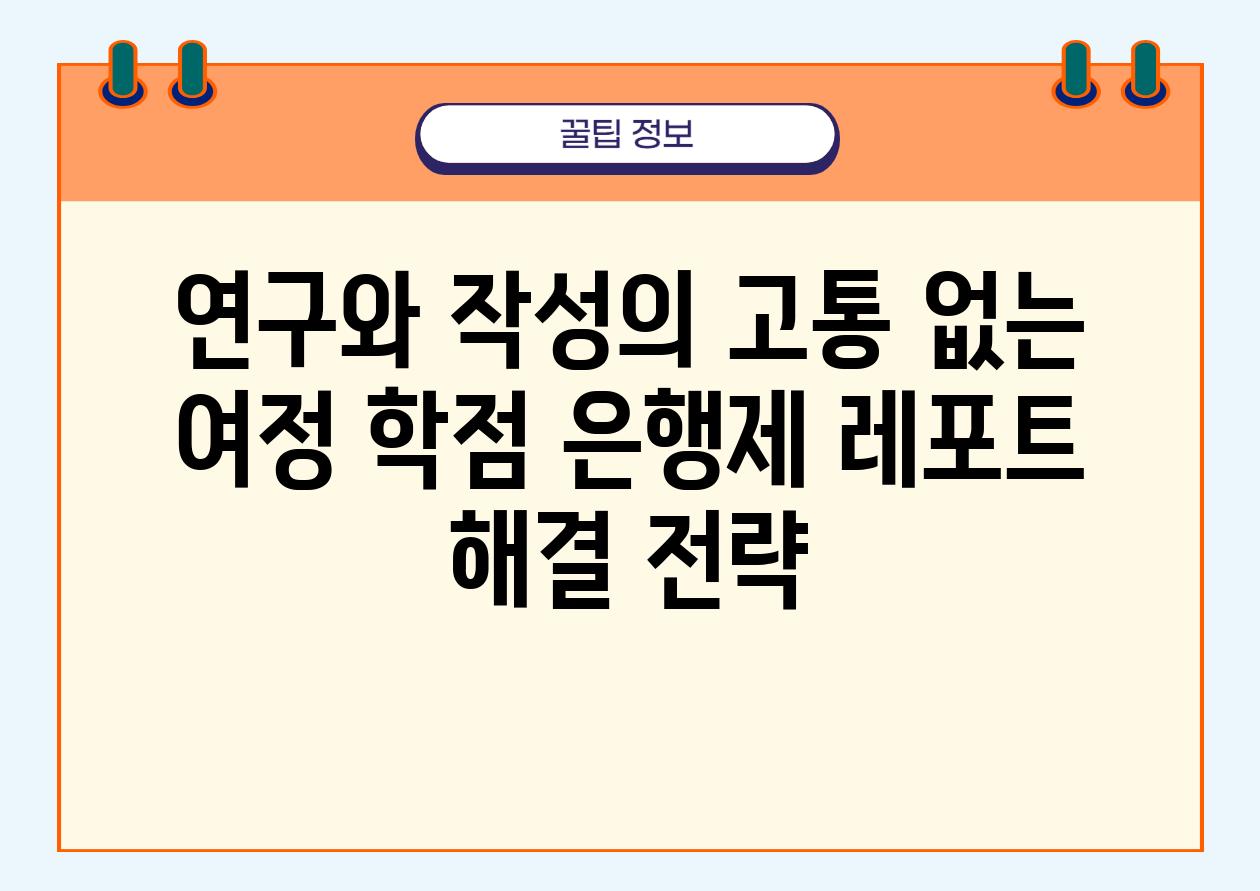 연구와 작성의 고통 없는 여정 학점 은행제 레포트 해결 전략