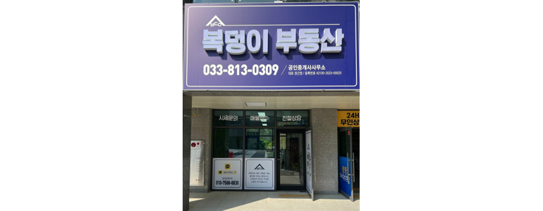 원주시 부동산 중개업