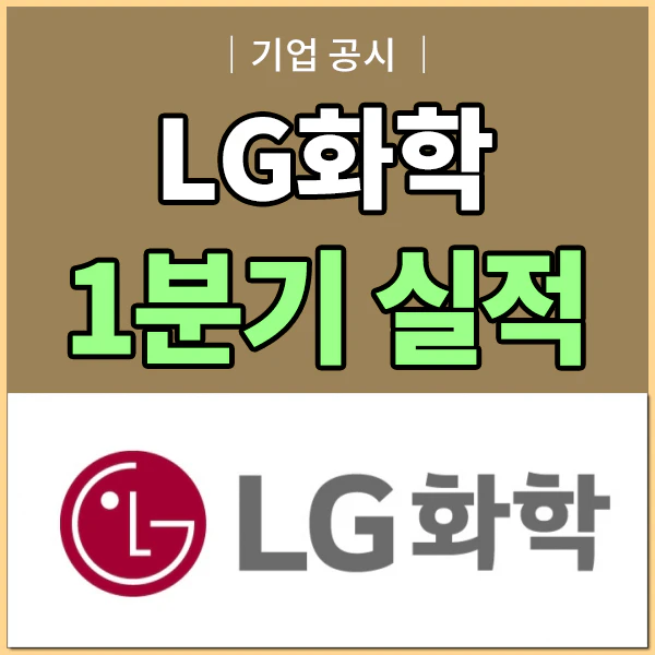 LG화학 1분기 실적발표
