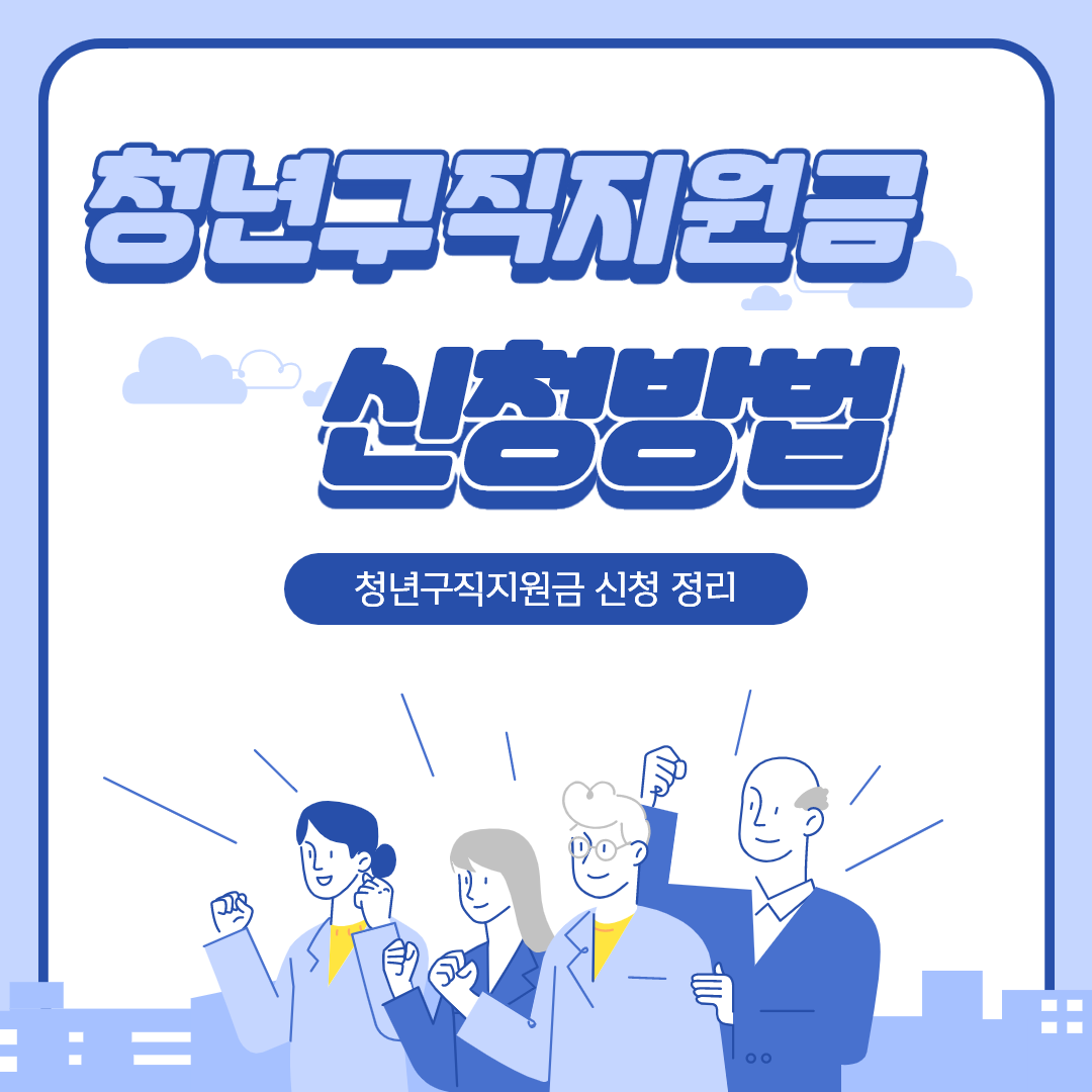  청년특별구직지원금 2차신청 지원 접수 방법(+필수체크)