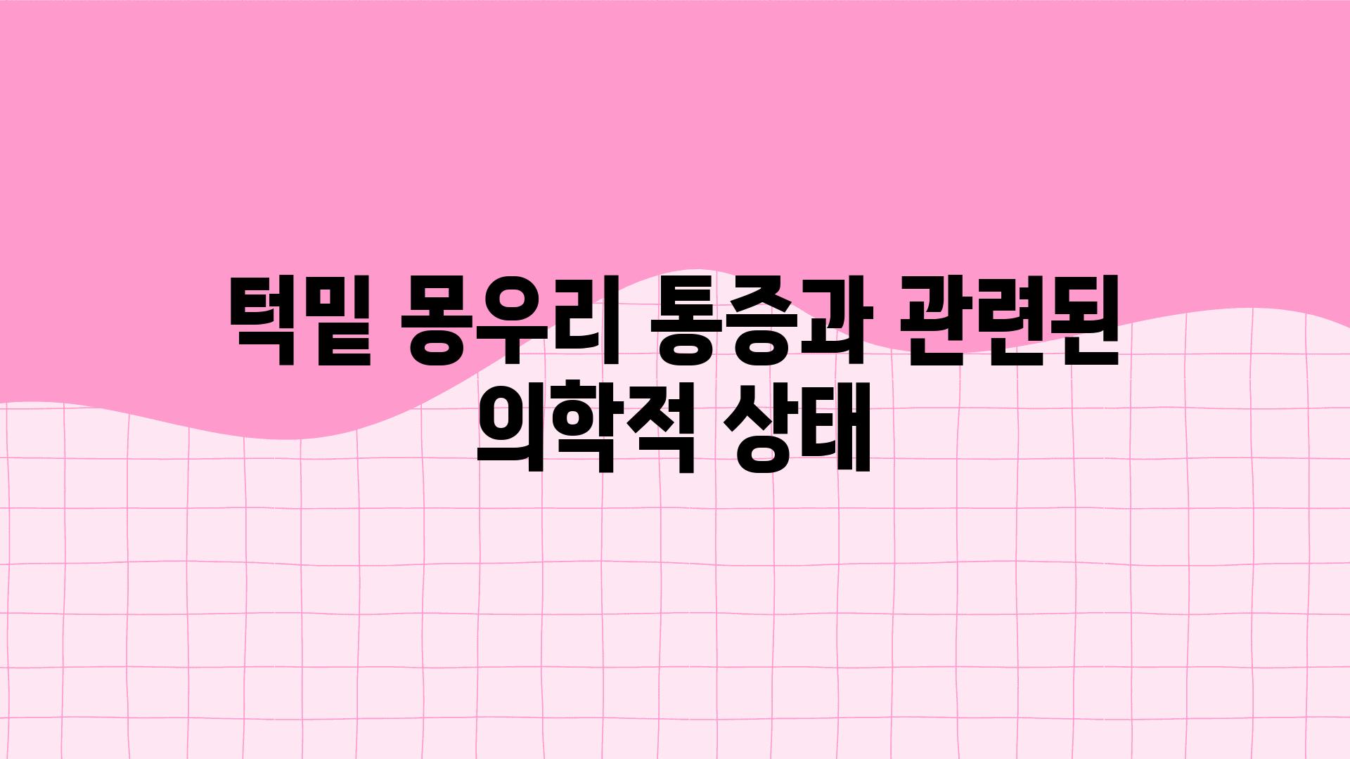 턱밑 몽우리 통증과 관련된 의학적 상태