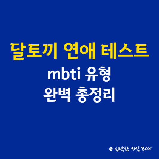 달토끼 연애 테스트 mbti 유형 완벽 총정리