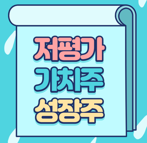  가치주냐,성장주냐...말들이 많은데...난 뜻도 모르네요..