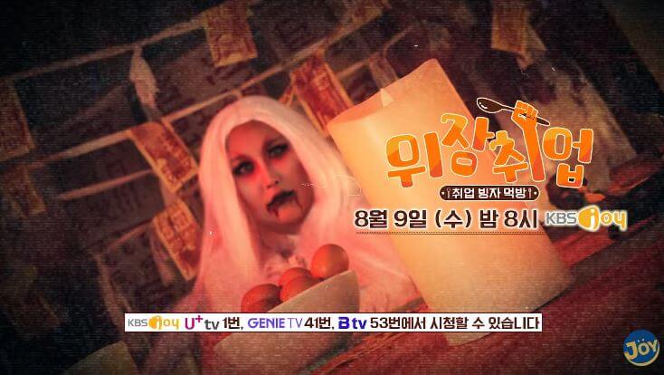  위장취업 9회 용인 한국민속촌 귀신의집 야간개장 입장시간 예매 할인 정보