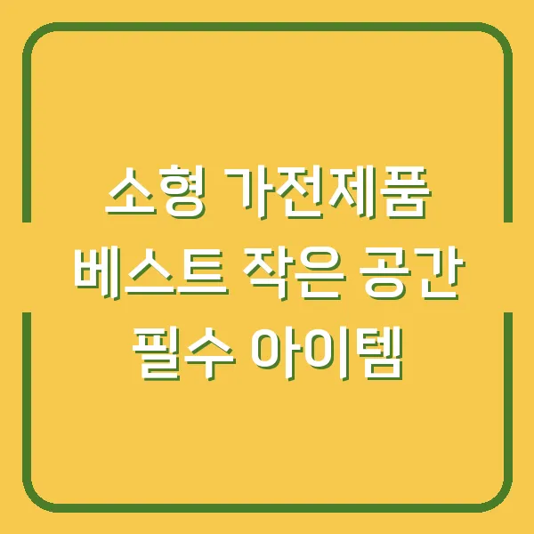 소형 가전제품 베스트 작은 공간 필수 아이템