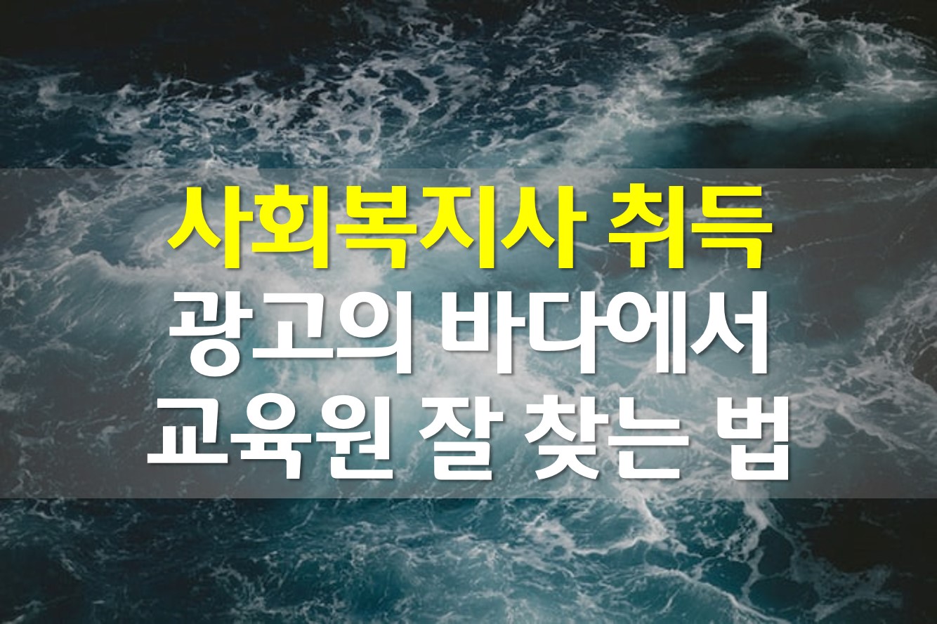  복지기관 직원이 본 사회복지사 전망은?/ 학점은행제 교육원 고르는 법!