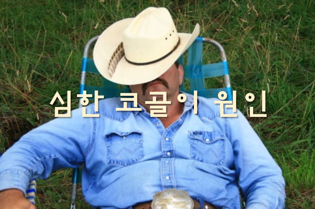  심한 코골이 원인과 방지밴드 효과