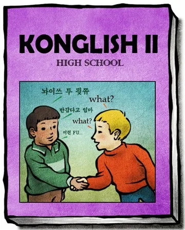 &quot;콩글리시&quot; 문화와 언어가 만나면 언제나 이런 식의 창의적 융합이 벌어진다.