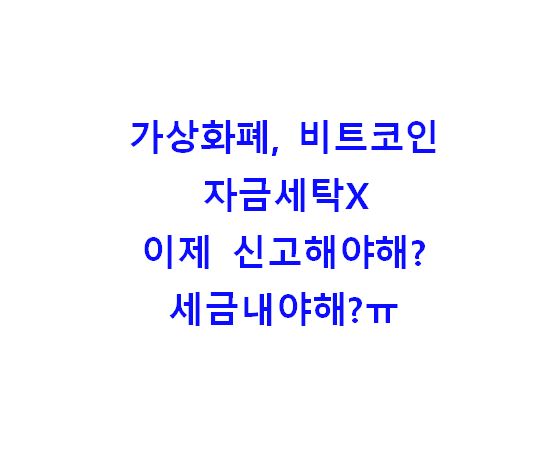  가상화폐 이제 신고해야되요?