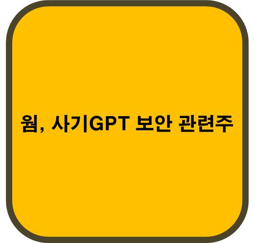 웜&#44; 사기 GPT 보안 관련주 6종목