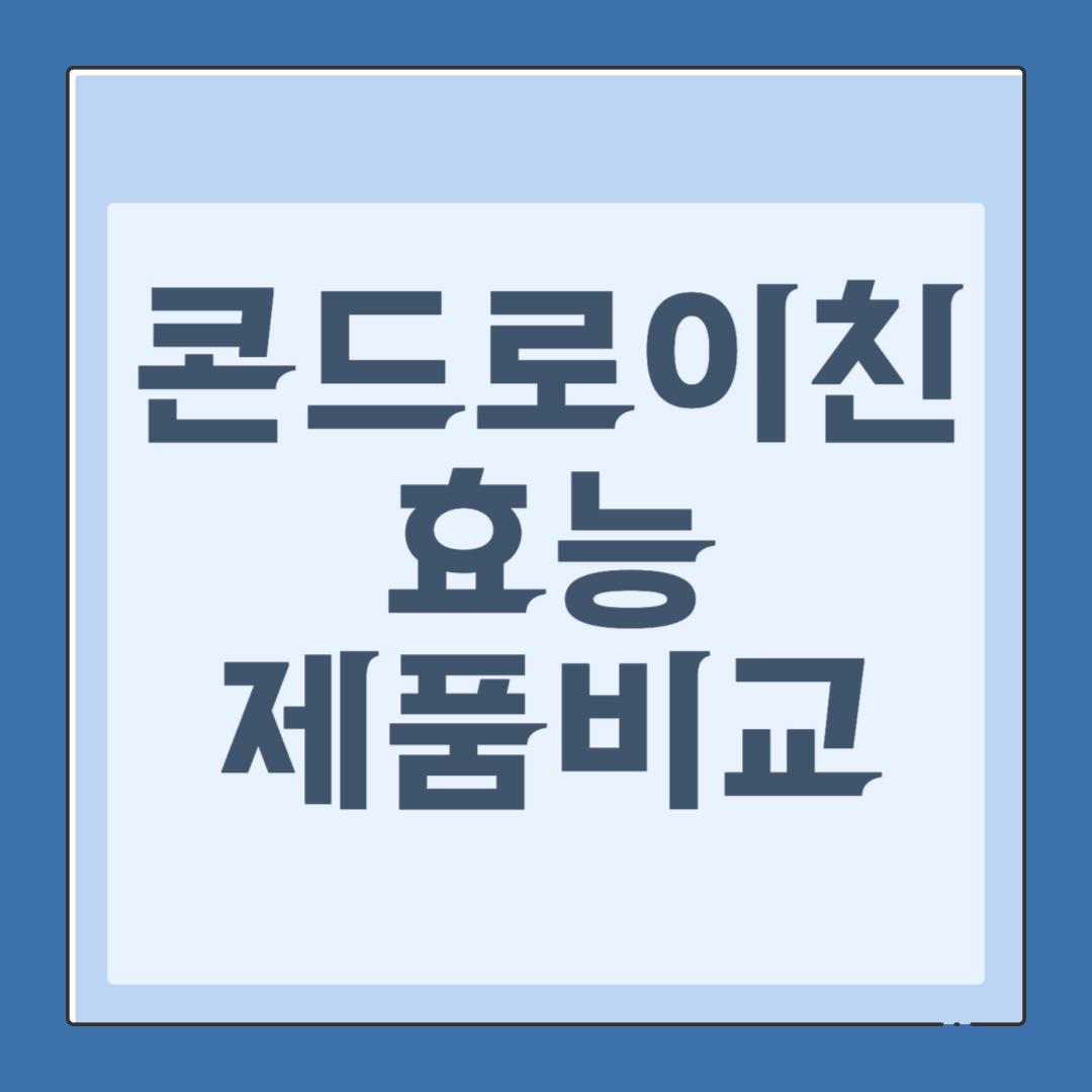 콘드로이친 관련