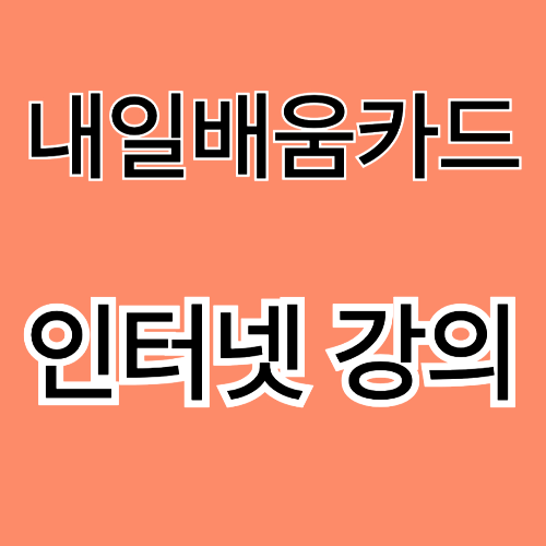 내일배움카드 인터넷 강의로 취업·이직 완성하는 법
