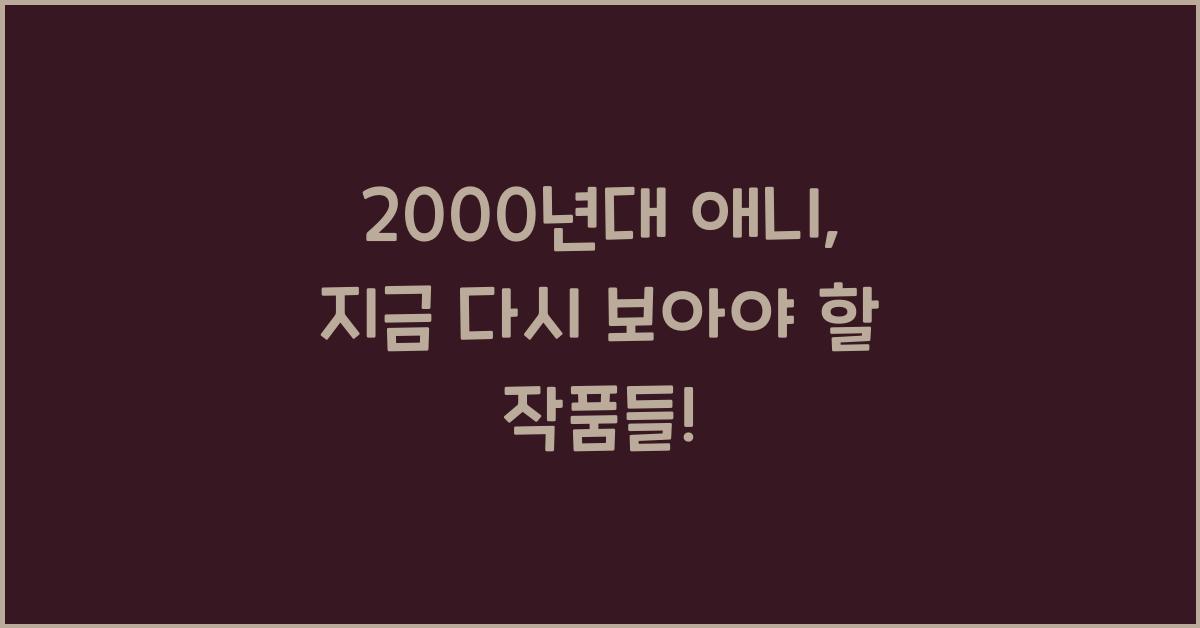 2000년대 애니