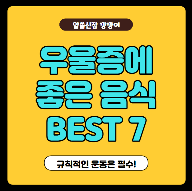  우울증에 효과 좋은 음식 7가지, BEST 7