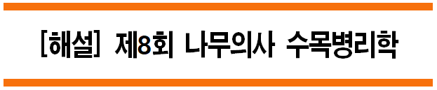  [해설] 제8회 수목병리학 문제풀이 (A형) 21~25