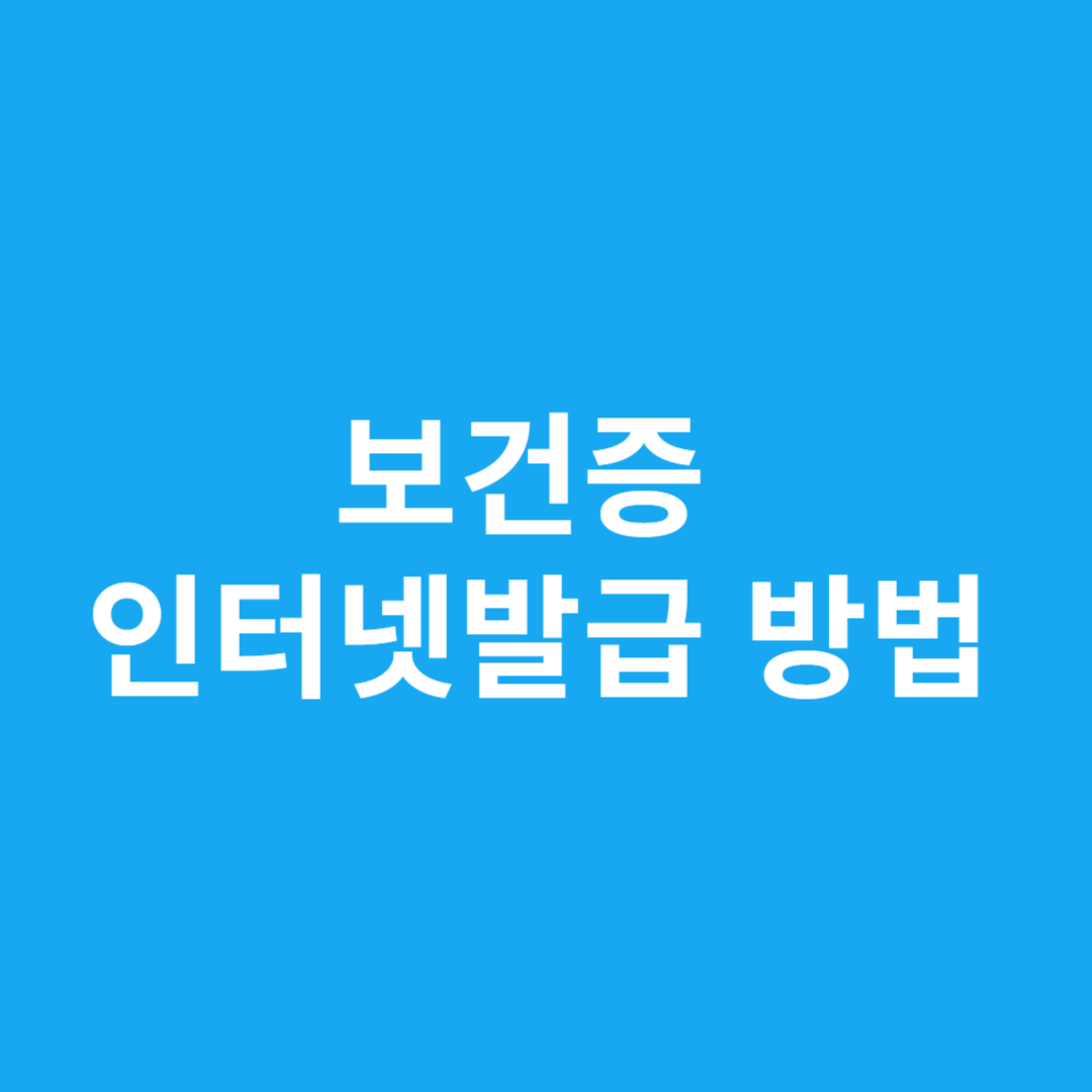 보건증 인터넷발급 방법