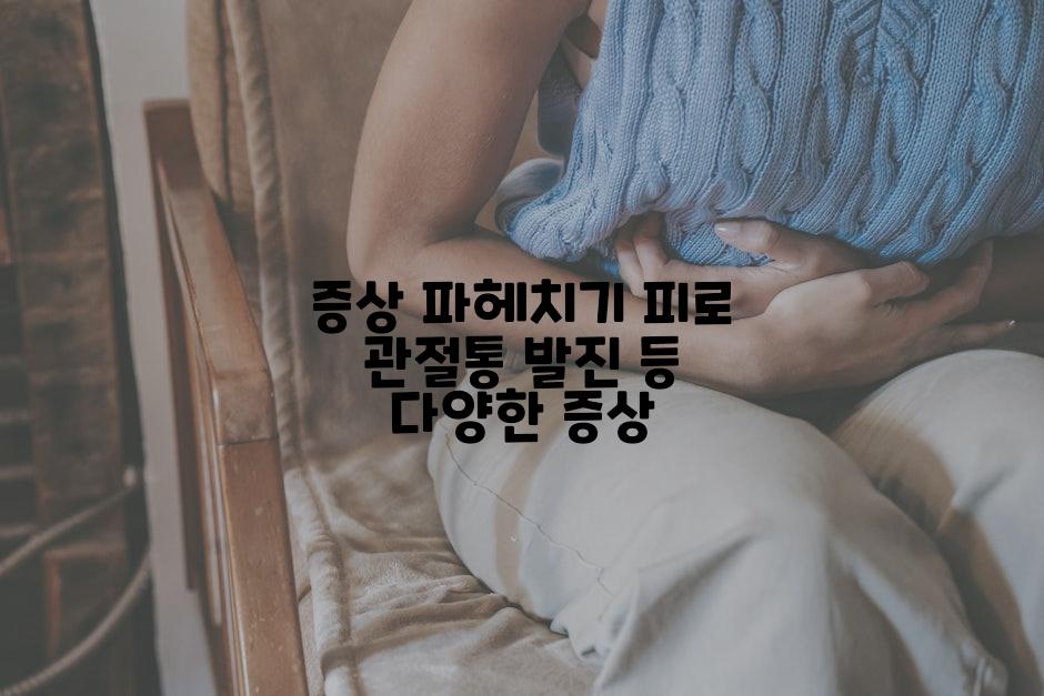 증상 파헤치기 피로 관절통 발진 등 다양한 증상