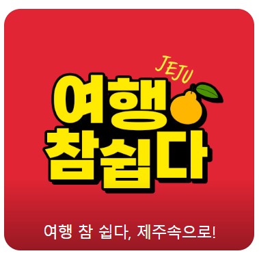 제주 여행 항공 렌터카 숙박까지 한방에 해결하는 제주속으로